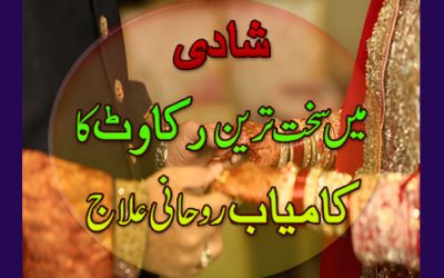 Fori jaldi shadi | shadi mein rukawat bandish