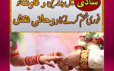 Shadi ki Bandish aur Rukawat Khatam Karne Ka Taweez | Rishtay Ke Liye Taweez