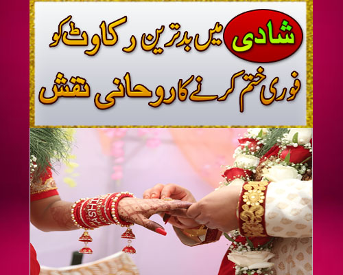 Shadi ki Bandish aur Rukawat Khatam Karne Ka Taweez | Rishtay Ke Liye Taweez