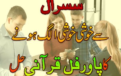 Susral Se Kushi Khusi Alg Hone Ka Taweez |Sasural se alag hone ka wazifa