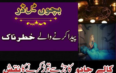 Masoom Bachon K Dil Se Dar Khof Khatam Karne Ka Taweez |Wazifa to Remove Black Magic