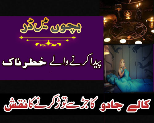 Masoom Bachon K Dil Se Dar Khof Khatam Karne Ka Taweez |Wazifa to Remove Black Magic