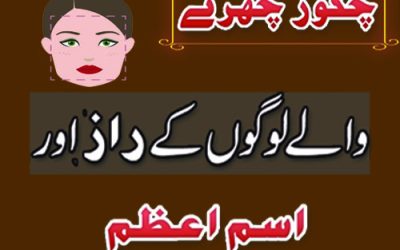 Cakor Chehre Walon Ki Shakhsiyat |Cakor Chehre Walon Ka Isma azam |Powerful Razz