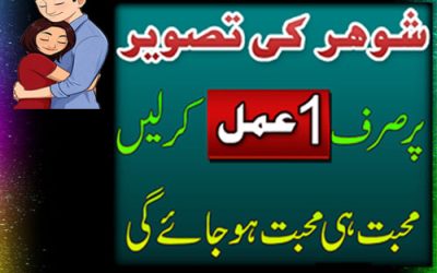 Shohar Ki Tasvir Par Wazifa | Mohabbat Ka Sakht Tareen Amal | Most Powerful Love Wazifa