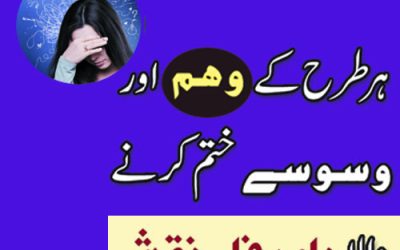 Weham Ka Ilaj | Weham Aur Waswasy Khatam Karne Ka Wazifa | Taweez For Weham