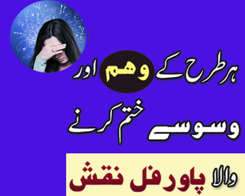 Weham Ka Ilaj | Weham Aur Waswasy Khatam Karne Ka Wazifa | Taweez For Weham