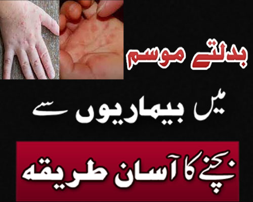 Badalty Mosam Main Bimari Se Bachne Ka Taweez |Har Bimari Se Shifa Ka Powerful Wazifa