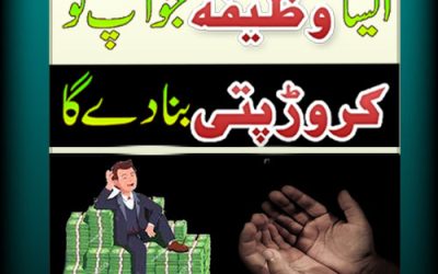 Maldar Hone Ka Wazifa | Crorepati Banne Ka Wazifa |Ismay Azam Ka Taweez