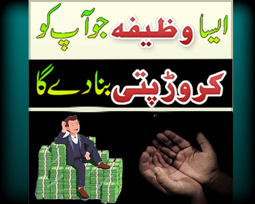 Maldar Hone Ka Wazifa | Crorepati Banne Ka Wazifa |Ismay Azam Ka Taweez