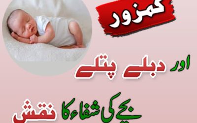 Wazifa for healthy kids | Kamzor Bachon Ko Mota karne ka Taweez| Weight Gain Taweez For Kids