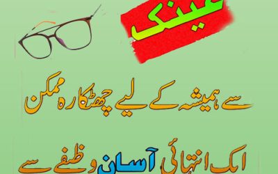 Nazar Ki Kamzori Ka Ilaj | Wazifa For Eyesight | Wazifa For Blind People