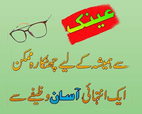 Nazar Ki Kamzori Ka Ilaj | Wazifa For Eyesight | Wazifa For Blind People