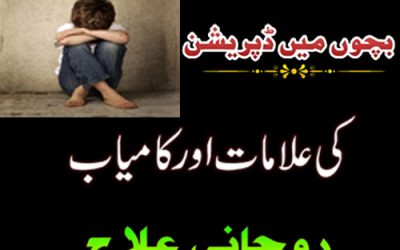 What is Child Depression | Bachon Main Depression Ki Alamat Aur Ilaj In Urdu