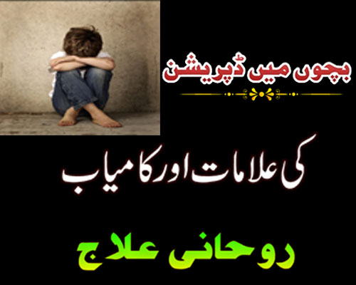 What is Child Depression | Bachon Main Depression Ki Alamat Aur Ilaj In Urdu