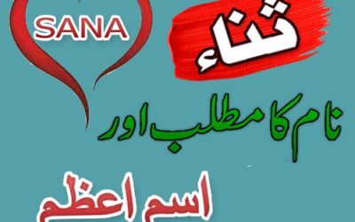 Sana Naam Ka Isme Azam Ka Wazifa | Ism e Azam By Name