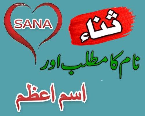 Sana Naam Ka Isme Azam Ka Wazifa | Ism e Azam By Name