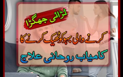 For Good Relation Of Mother in Law | Sas Bahu Ki Larai Jhagra Katam Kerne Ka Taweez