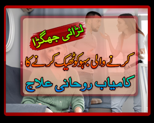 For Good Relation Of Mother in Law | Sas Bahu Ki Larai Jhagra Katam Kerne Ka Taweez