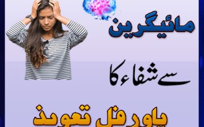 Migraine Headache |Sar Dard Se Nijat Ka Wazifa