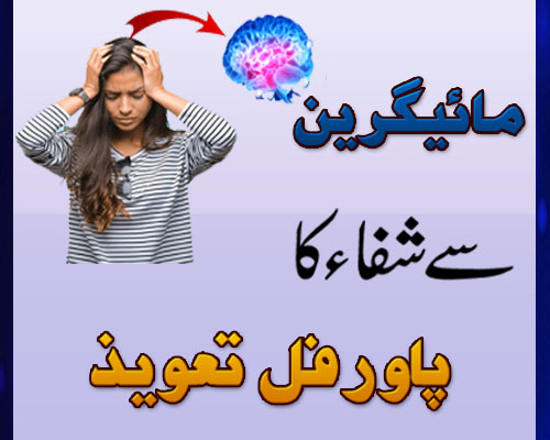 Migraine Headache |Sar Dard Se Nijat Ka Wazifa