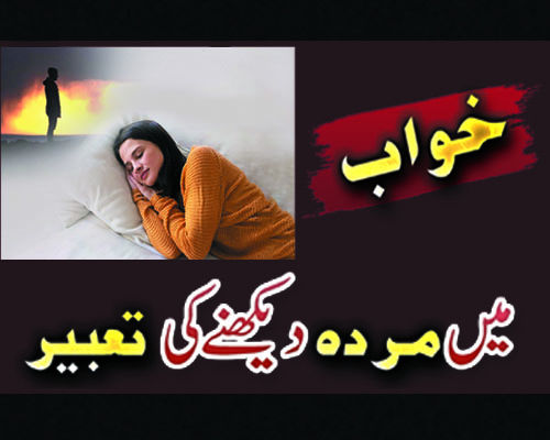 Khwab Mein Murda Dekhna | Khwab Mein Wafat Paye Logon Ko Dekhna | Khwab Ki Tabir