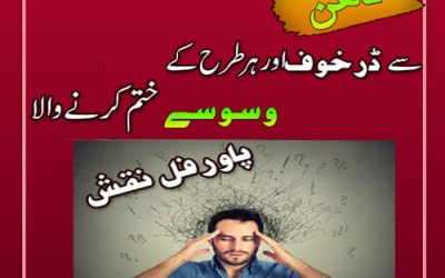 Dar Aur Khauf Ka Wazifa | Dar Khof Khatam Karne Ka Taweez