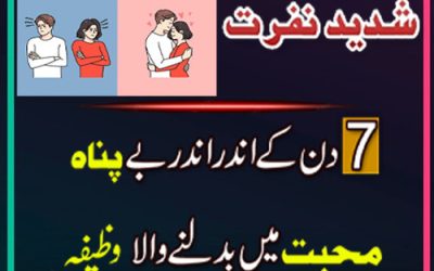 Shadeed Nafrat Ko Muhabbat Main Badalna | Powerful Amal | Mohabbat Paida karne Ka Powerful Taweez