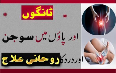 Tangon Mein Dard Se Shifa Ka Taweez | Legs Pain Treatment In Urdu | Tango Ke dard Ka Rohani Ilaj