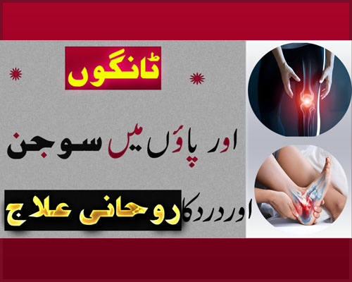 Tangon Mein Dard Se Shifa Ka Taweez | Legs Pain Treatment In Urdu | Tango Ke dard Ka Rohani Ilaj