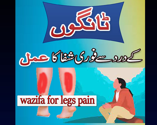 Tango Ky Dard Se Shifa Ka Taweez | Legs Pain Treatment in Urdu