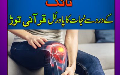 Tangon Mein Dard Se Shifa Ka Taweez | Legs pain treatment in Urdu