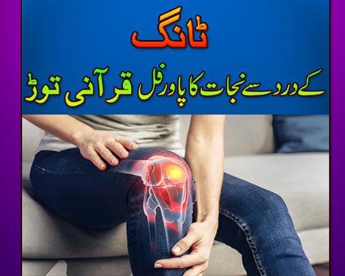 Tangon Mein Dard Se Shifa Ka Taweez | Legs pain treatment in Urdu