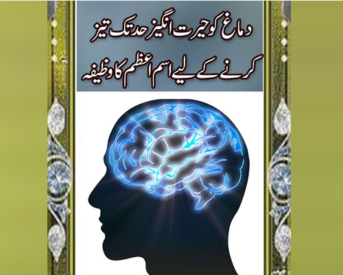 Dimag Tez Karne Ka Powerful Amal | Sharp Mind Wazifa | Hafiza Mazboot Karne Ka Ilaaj