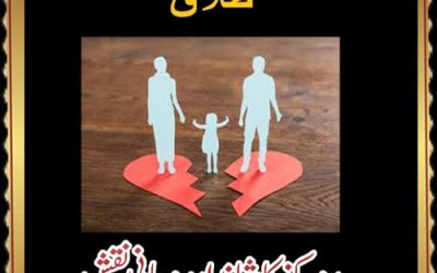 Talaq Rokne Ka Mujarib Amal | Taweez For Stop Divorce |Taweez For Talaq