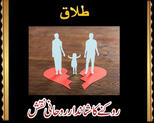 Talaq Rokne Ka Mujarib Amal | Taweez For Stop Divorce |Taweez For Talaq