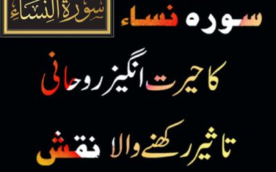 Surah Nisa Ka Powerful Taweez | Benefits of Surah Nisa | Surah Nisa Ki Fazilat