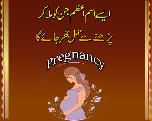 Hamal Tehrane Ka Isme Azam | Hamal Ki Hifazat Ka Isme Azam | Isme Azam For Safe Pregnancy