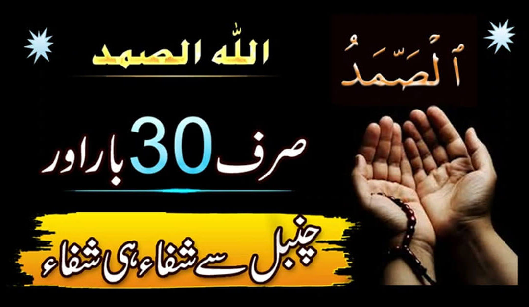 Chambal Se Shifa Ka Powerful Wazifa