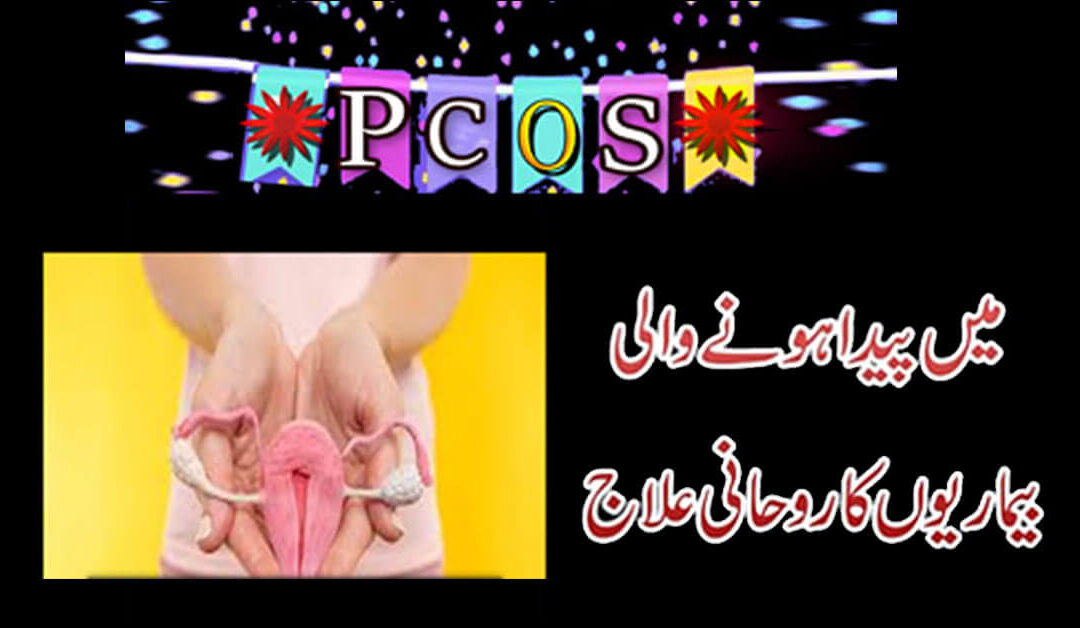 PCOS Ki Bimariyon Se Shifa Ka Taweez