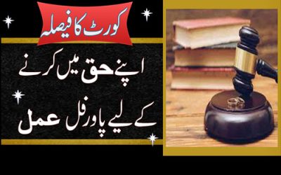 Muqadma Mein Kamyabi Ka Taweez | Wazifa For Winning Court Case | Case Jeetne Ka Wazifa