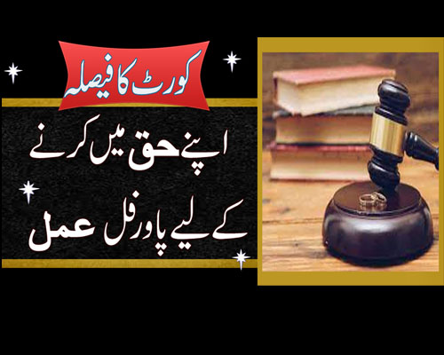 Muqadma Mein Kamyabi Ka Taweez | Wazifa For Winning Court Case | Case Jeetne Ka Wazifa