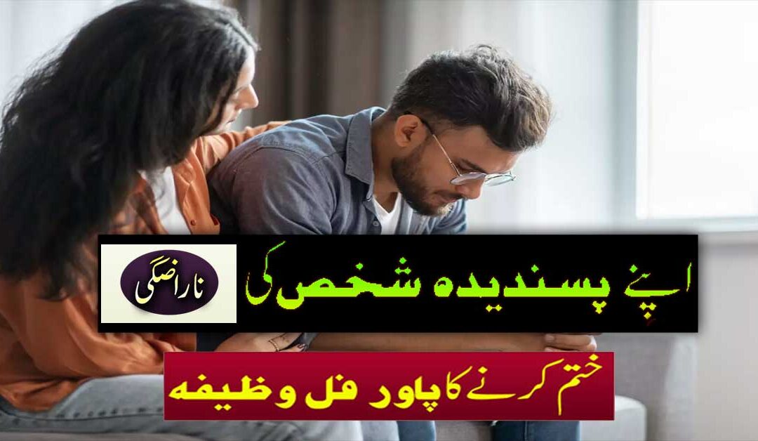 naraz shpoher ko mana ne ka khas wazifa