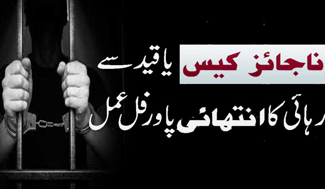 Wazifa For Freedom From Jail