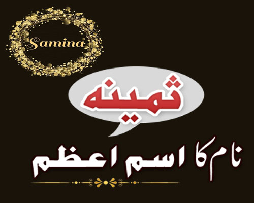 Samina Name Meaning in Urdu