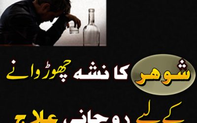 Nashay Se Nijat Ka Wazifa | Wazifa For Bad Habits And Drugs | Shohar Ka Nasha Churwany Ka Ilaj