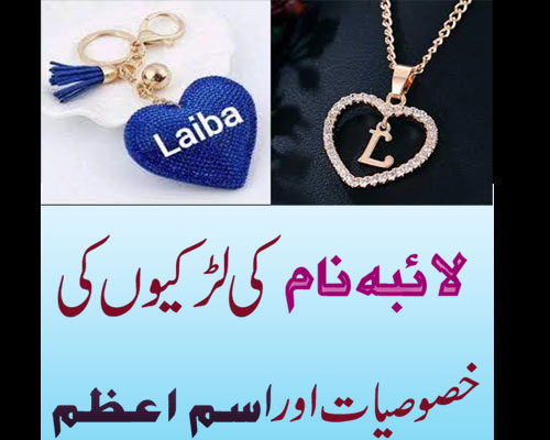 Laiba Name K Mayne | Laiba Name Ka Isme Azam |Islamic Girl Name