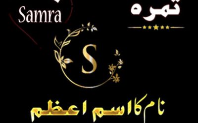 Samra Name Meaning In Urdu | Samra Naam Ke Mayne |Samra Naam Ka Isme Azam