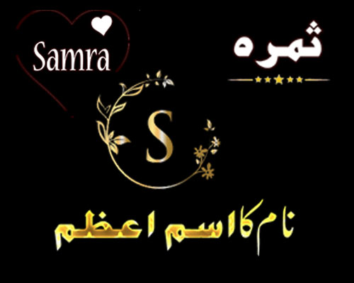 Samra Name Meaning In Urdu | Samra Naam Ke Mayne |Samra Naam Ka Isme Azam