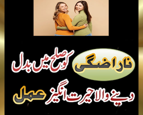 Narazgi Ko Sulah Main Badalne Ka Amal | Ruthay Hue Ko Manane Ka Wazifa