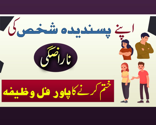 Mohabbat Ka Powerful Wazifa | Kisi Ko Manane Ka Wazifa |Apne Passandida Shaks Ki Narazgi Khatam Karne Ka Amal